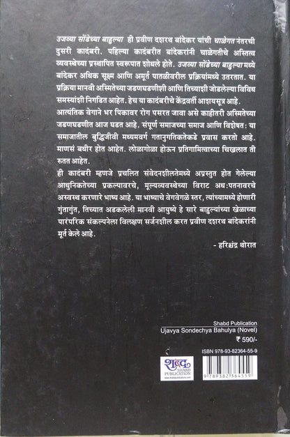 UJAVYA SONDECHYA BAHULYA BY PRAVIN DASHRATH BANDEKAR