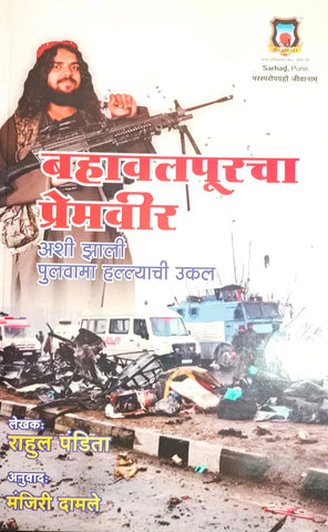 Bahavalpurcha Premveer : Ashi Zali Pulavama Hallyachi Ukkal by Rahul Pandita बहावलपूरचा प्रेमवीर अशी झाली पुलावामा हल्ल्याची उकल