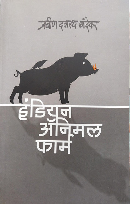 INDIAN ANIMAL FARM BY PRAVIN DASHRATH BANDEKAR