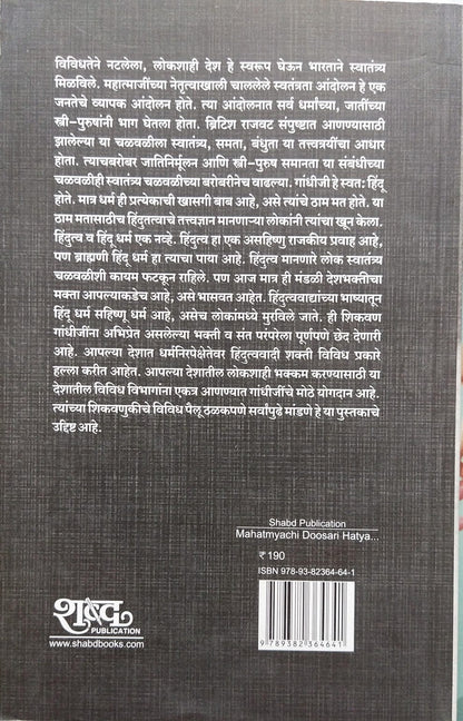 MAHATMYACHI DUSARI HATYA BY RAM PUNIYANI, VIVEK KORADE