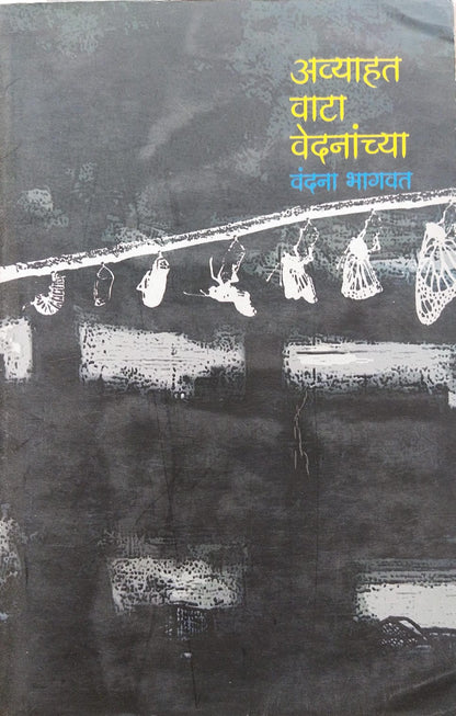 AVYAHAT VATA VEDNANCHYA BY VANDANA BHAGWAT