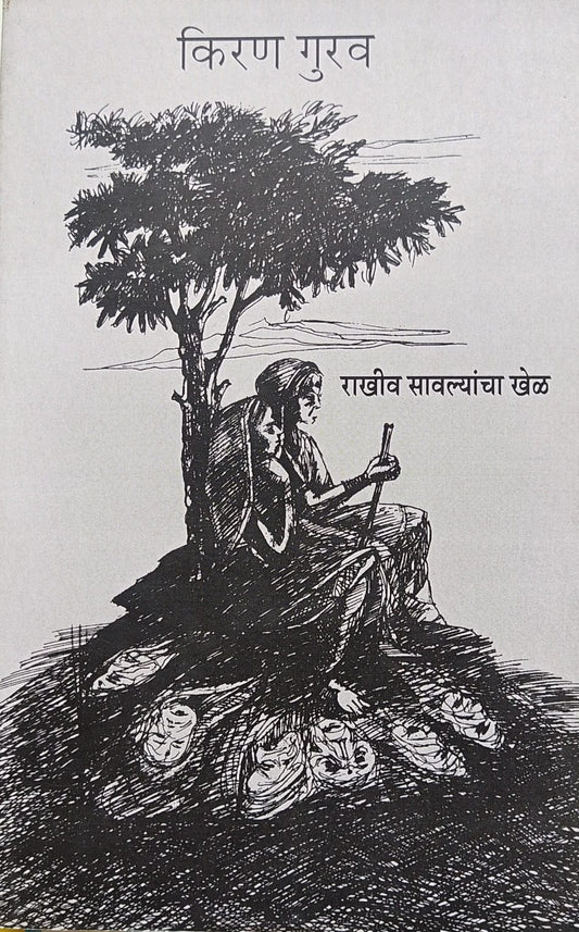 RAKHIV SAVLYANCHA KHEL BY KIRAN GURAV