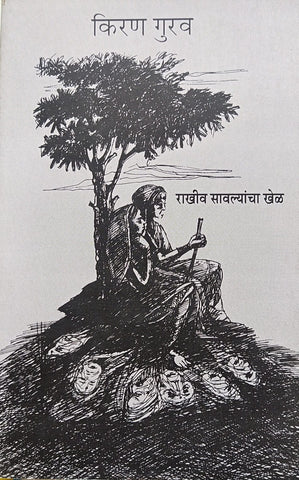 RAKHIV SAVLYANCHA KHEL BY KIRAN GURAV