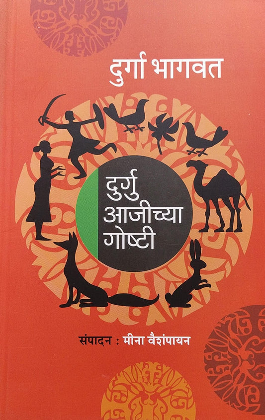 DURGU AJICHYA GOSHTI BY DURGA BHAGWAT