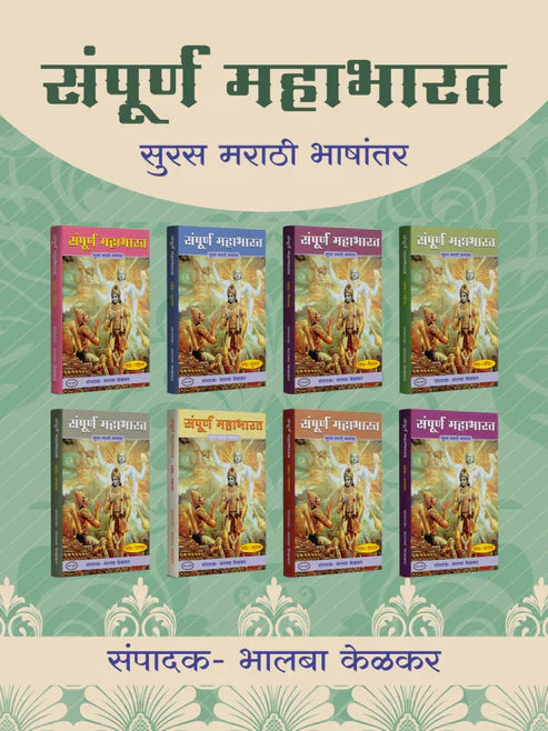 Sampurana Mahabharat Khand-1 Te 8 - संपूर्ण महाभारत खंड १ ते ८  Author : Bhalaba Kelkar