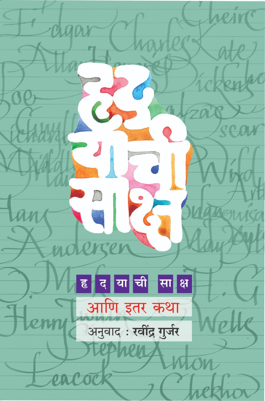 Hrudayachi Saksha by Ravindra Gurjar