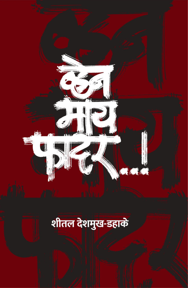 When My Father (व्हेन माय फादर) by Shital Deshmukh Dahake