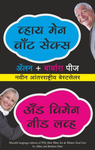 Why Men Want Sex and Women Need Love ( Marathi )by Allan and Barbara Pease