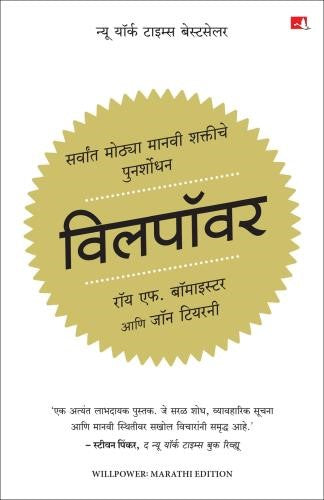Willpower By  Roy F. Baumeister विलपॉवर