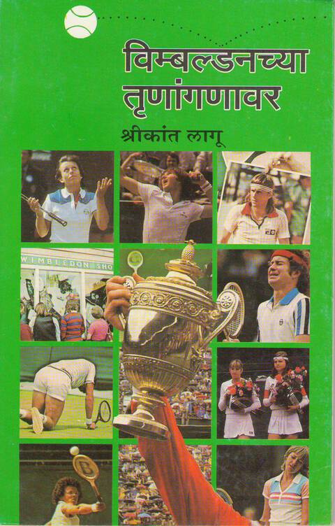 Wimbledonchya Trunanganavar by Shrikant Lagoo