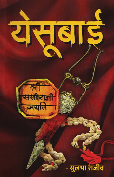 Yesubai by Sulabha Rajiv येसूबाई सुलभा राजीव