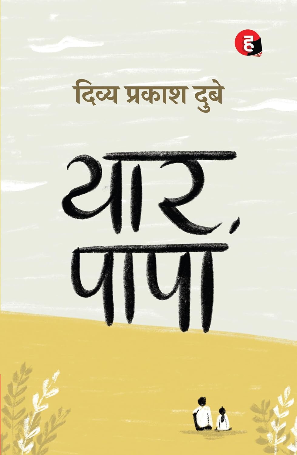 Yaar Papa (Hindi) by Divya Prakash Dubey