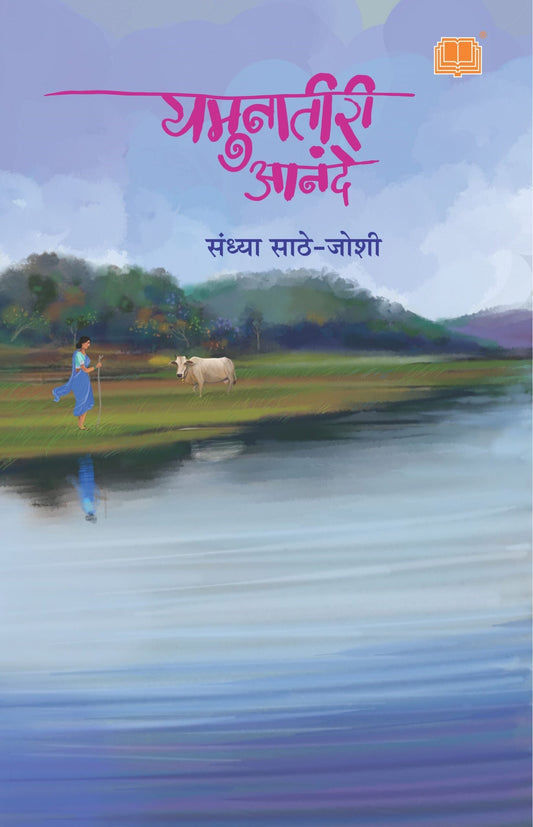 Yamunatiri Anande यमुनातीरी आनंदे by Sandhya Sathe -Joshi  लेखिका : संध्या साठे – जोशी
