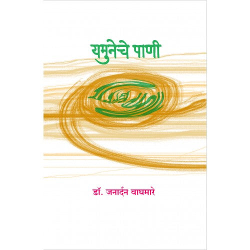 Yamuneche Pani | यमुनेचे पाणी Author: Dr. Janardan Waghmare|डॉ. जनार्दन वाघमारे