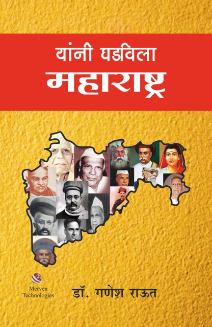 Yani Ghadavila Maharashtra Dr. Ganesh Raut यांनी घडविला महाराष्ट्र