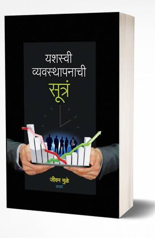 Yashaswi Vyavasthapanachi Sutra | यशस्वी व्यवस्थापनाची सूत्रं  by  AUTHOR :- Jeevan Muley