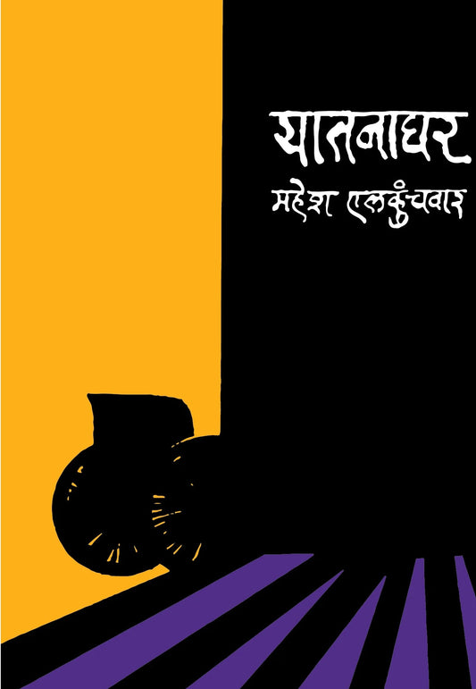 Yatnaghar By Mahesh Elkunchwar यातनाघर