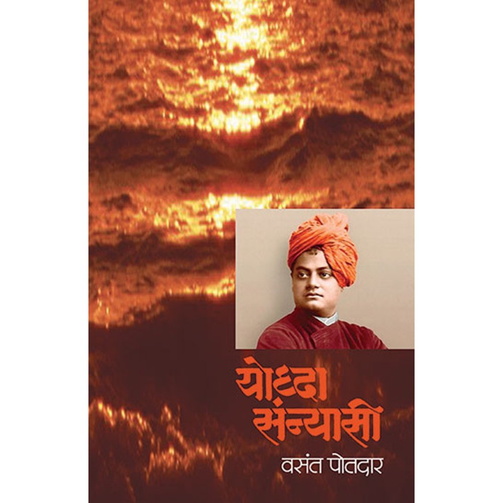 Yoddha Sanyasi By Vasant Potdar