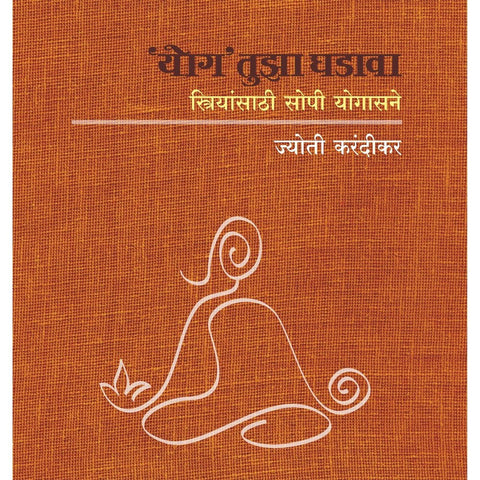 Yog Tuza Ghadava By Jyoti Karandikar