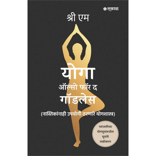 Yoga Also for the Godless (Marathi) By Sri M, Tr.Shrirang Patwardhan योगा ऑल्सो फॉर गॉडलेस