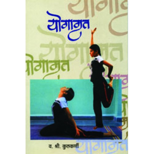 Yogamrut योगामृत V. S. Kulkarni व. श्री. कुलकर्णी
