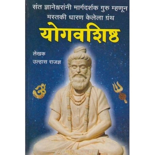 Yogavashishta (योगवशिष्ठ) by Ulhas Rajadnya