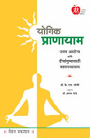 Yogic Pranayam By Dr. K. S. Joshi, Dr. Arun Mande