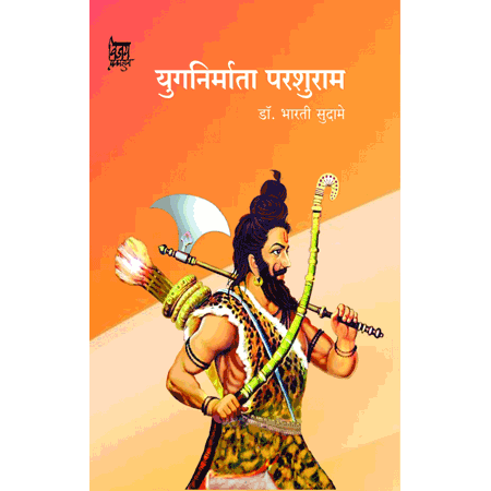 युगनिर्माता परशुराम yognirmata parsuram by डॉ. भारती सुदामे Dr. Bharti sudame