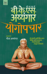 YOGOPACHAR  योगोपचार By Geeta Iyengar शब्दांकन :  गीता अय्यंगार