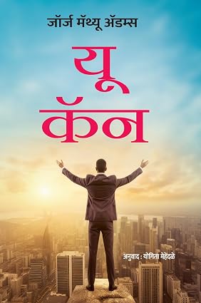 You Can by George Mathew Adams Yogita Mehendale यु कॅन