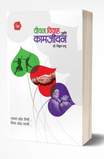 Youvan, Vivah Ani Kamjivan यौवन, विवाह आणि कामजीवन by Vitthal Prabhu
