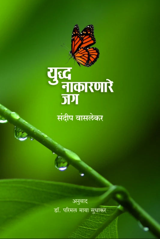 Yuddha Nakarnare Jag | युध्द नाकारणारे जग | by Dr. Parimal Maya Sudhakar | डॉ. परिमल माया सुधाकर | Rajhans Prakashan