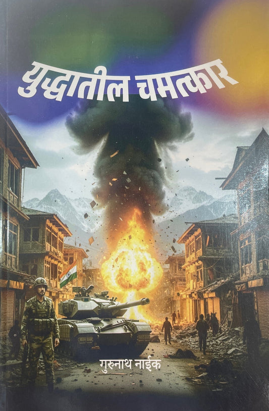Yudhatil Chamtkar By Gurunath Naik युद्धातील चमत्कार