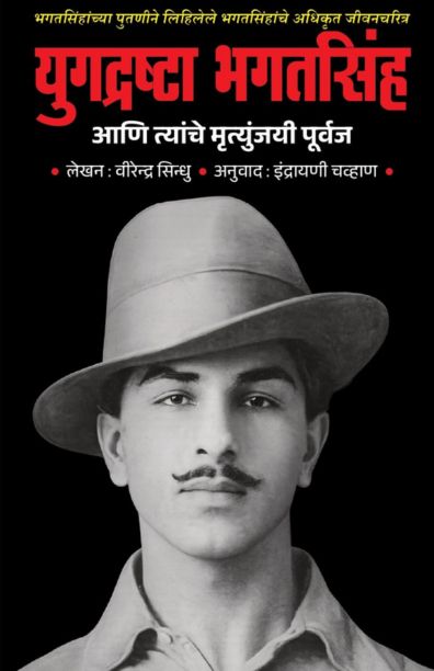 Yugadrashta Bhagatsingh Aani Tyanche Mrutyunjayi Purvaj By Virendr Sindhu युगद्रष्टा भगतसिंह आणि त्यांचे मृत्युंजयी पूर्वज