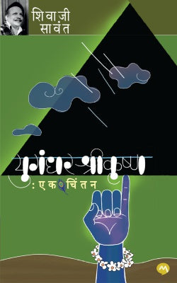 Yugandhar Shrikrushna Ek Chintan By Shivaji Sawant युगंधर श्रीकृष्ण: एक चिंतन