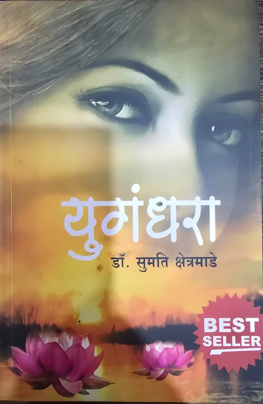 Romantic Novel regarding a girl named Yugandhara by Sumati Kshetramade