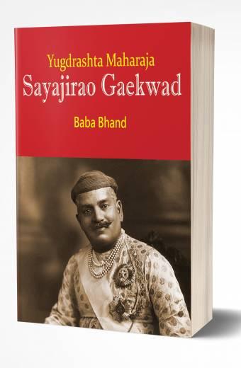 Yugdrashta Maharaja Sayajirao Gaekwad | युगद्रष्टा महाराजा सयाजीराव गायकवाड  by  AUTHOR :- Baba Bhand