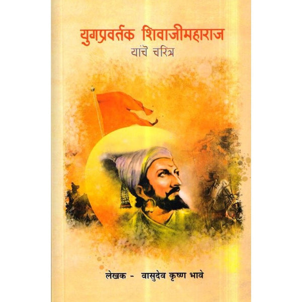 Yugpravartak Shivaji Maharaj Yanche Chritra by Vasudev Krishan Bhave