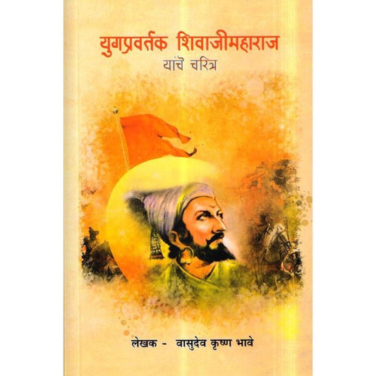 Yugpravartak Shivaji Maharaj Yanche Chritra by Vasudev Krishan Bhave