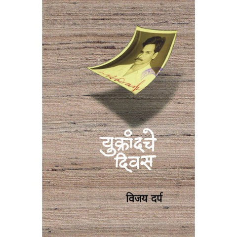 Yukrandche Diwas | युक्रांदचे दिवस Author: Vijay Darp| विजय दर्प