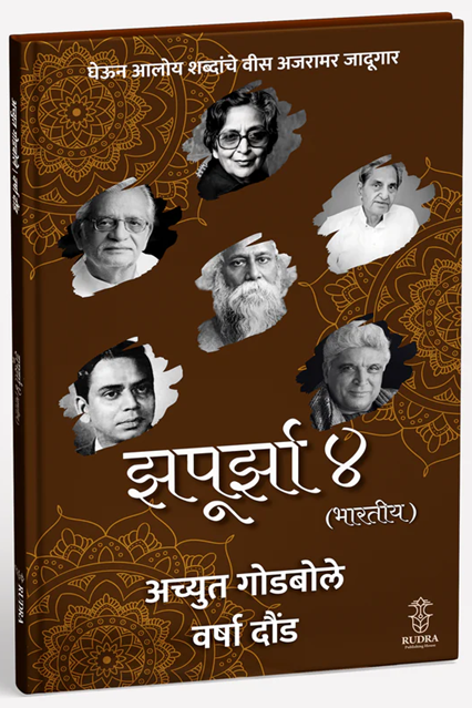 Zapurza 4 (Bhartiya) By Achyut Godbole, Varsha Dound झपूर्झा ४ (भारतीय)। लेखक - अच्युत गोडबोले, वर्षा दौंड