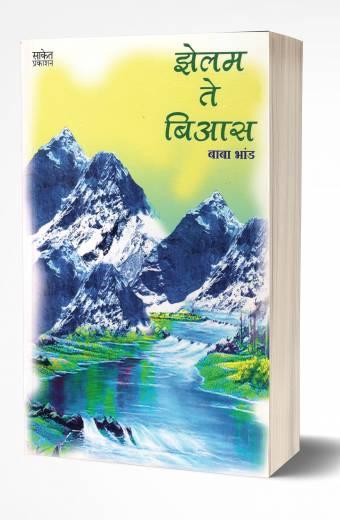 Zelam Te Bias झेलम ते बिआस by Baba Bhand