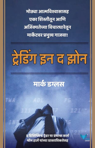 Trading in the Zone (Marathi) by Mark Douglas