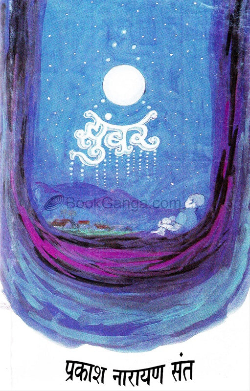 Zumbar By Prakash Narayan Sant झुंबर