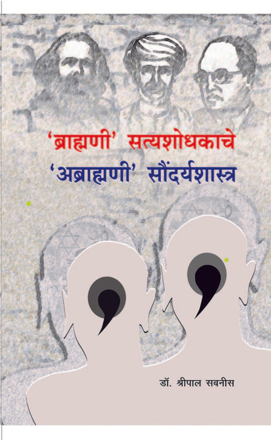 ‘ब्राह्मणी’ सत्यशोधकाचे ‘अब्राह्मणी’ सौंदर्यशास्त्र image 0
