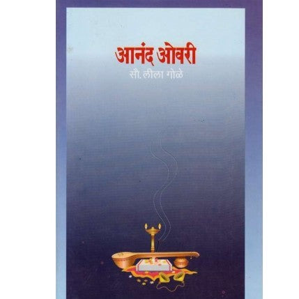 Aanand Ovari - आनंद ओवरी  Authors : Leela Gole