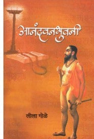Aanandavanabhuvani - आनंदवनभुवनी Leela Gole