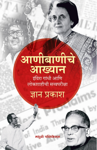 Aanibaniche Akhyan by Gyan Prakash आणीबाणीचे आख्यान इंदिरा गांधी आणि लोकशाहीची सत्त्वपरीक्षा - ज्ञान प्रकाश