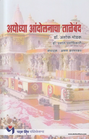 Ayodhya Andolanacha Taleband (अयोध्या आंदोलनाचा ताळेबंद) By Ashok Modak, Prashant Dharmadhikari