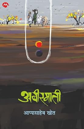 Abirmati by Appasaheb Khot अबीरमाती -आप्पासाहेब खोत
